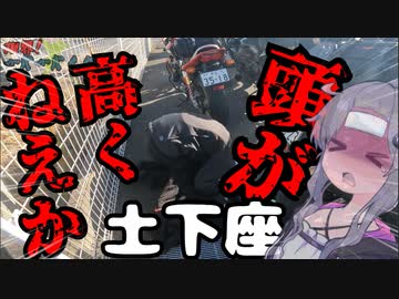 【VOICEROID車載?】限界！ガ バ ガ バ イ ク Part3
