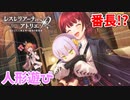 【レスレリアーナのアトリエ】#91 番長何やってるんですか!？(イベント：レスレリ学園 ～退学!?いきなり大ピンチ～)