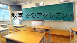 僕の生い立ち④（教室でのアクシデント）