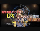 【クロスランペイジ　決勝戦Lv3】男女同数アイギスDX【結月ゆかり】