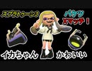 バイガイ亭づくしなバケツXマッチ【スプラトゥーン3】