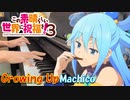 【ピアノ】「Growing Up / Machico」TVアニメ『この素晴らしい世界に祝福を！３』OP【弾いてみた】- Konosuba / anime piano -