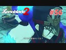 【ゼノブレイド2】実況プレイ-part56-