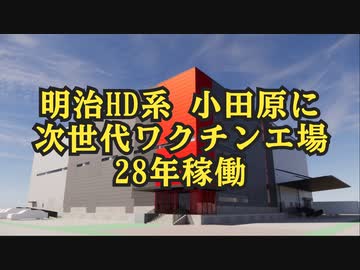 気になったニュース【新たに神奈川県小田原市にワクチン工場建設】明治HD系、小田原に次世代ワクチンエ場 28年稼働【レプリコンワクチン・自己増殖型ワクチン・工場新設】