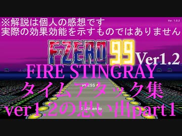 【F-ZERO99(ver1.2)】ファイアスティングレイ タイムアタック集part1【PRACTICE】