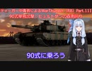 ティーガー中毒者によるWarThunder（RB）Part.111～90式戦車単独出撃　ヒュルトゲンの森南側林内～