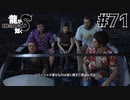 世界一運が悪くて、世界一ハッピーなヤツらの物語 Part71【龍が如く8】