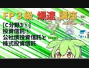 【FP3級】 FP3級爆速講座！テーマC3① 投資信託①　公社債投資信託と株式投資信託