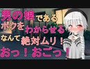 【R18男性向けわからせ系ASMR】男の娘であるボクは負けない！分からされるなんてことは…んおっ♡
