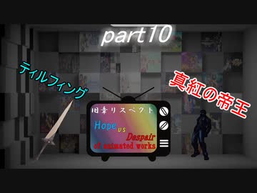 [mugen]旧章リスペ・希望vsアニメ化作品の絶望軍Part10[狂中？～狂上限？]