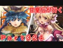 甘皇后1枚から始める英傑大戦 Part324