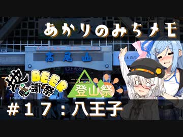 【紲星あかり旅行】あかりのみちメモ＃１７：八王子【地ビール感謝祭2024】【ニコニコ登山祭】