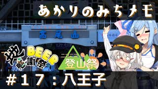 【紲星あかり旅行】あかりのみちメモ＃１７：八王子【地ビール感謝祭202...