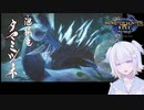 Vtuber鬱露若菜とモンスターハンターライズpart8