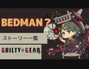 格ゲーのストーリーを見よう！　GGST　ベッドマン？　 アーケードストーリー