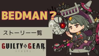 格ゲーのストーリーを見よう！　GGST　ベッドマン？　 アーケードストーリー