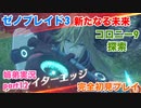 □■ゼノブレイド3新たなる未来を初見実況プレイ part12【姉弟実況】