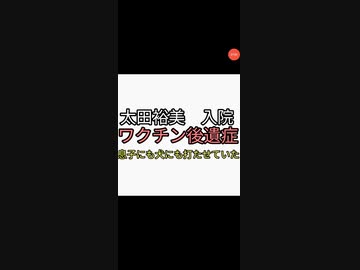 太田裕美ワクチン後遺症で入院活動休止　息子にも犬にもワクチン打っていた　ファンにもワクチン打つとヤバいと注意されていた。