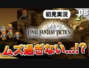【FFタクティクス】嘘だろ！？序盤からこんな難しい事ある？ドーターのスラム街【FFT 初見実況】#8