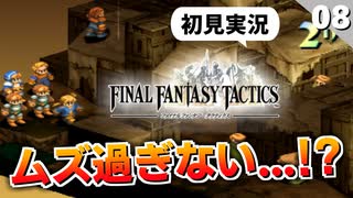 【FFタクティクス】嘘だろ！？序盤からこんな難しい事ある？ドーターのスラム街【FFT 初見実況】#8