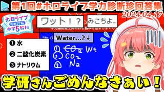 【第1回#ホロライブ学力診断】また珍回答を量産してしまうみこち集