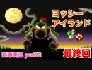 □■ヨッシーアイランドを協力プレイ part22【姉弟実況】
