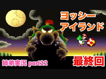 □■ヨッシーアイランドを協力プレイ part22【姉弟実況】
