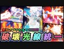 はかいこうせん統一