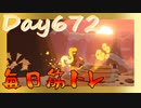 【毎日投稿】ムキ・ムキ・ムキへの道！！！【RFA負荷23】#672