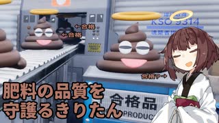 【単発/Poop Spotter】肥料の品質を守護るきりたん（東北きりたん実況）