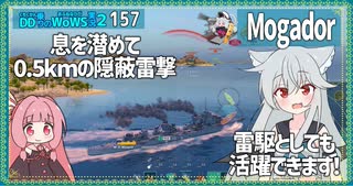 【157－Mogador・WoWS】モガドールならどこかで撃っているはず　そのスキを突いて隠蔽雷撃【VOICEROID実況】／DD乗りのWoWS実況２