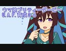 ウマ娘プリティーダービーU.A.F.育成３４