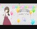 【シャニソン】Darling you!【MASTER】