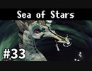 【ゆっくり実況】しーすた #33【Sea of Stars】