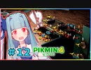 ピクミンだって名前が欲しいっ！ #12【PIKMIN4】