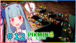 ピクミンだって名前が欲しいっ！ #12【PIKMIN4】