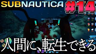 【Subnautica】幼体の容態はどうだい(14)(終)