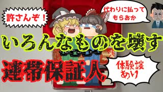 【ゆっくり解説】連帯保証は自分が借金したようなもの