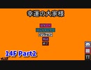 【幸運の大家様】スロットマシンで家賃を稼ぎ、資本主義を倒す！ローグライクゲームの奥が深かった…！【14F Part2】