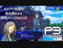 【P3R】ネタバレ注意な自由気ままに実況プレイPart102