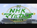 1996.2005-2010.2014-2022 NHKマイルカップGIファンファーレ集