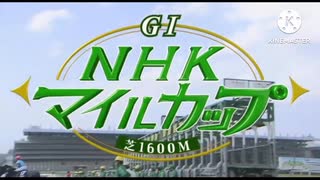 1996.2005-2010.2014-2022 NHKマイルカップGIファンファーレ集