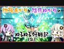 紲星あかりと結月ゆかりのゆるゆる対戦記（仮）　第10章