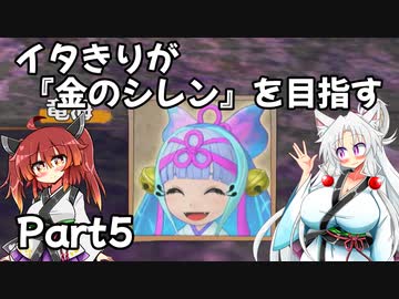 【シレン６】イタきりが『金のシレン』を目指す_Part5