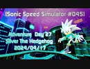【Sonic Speed Simulator #045】Adventure Day 08 - Silver The Hedgehog 2024/04/17