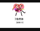 【波音リツ】フ自然体【オリジナル曲・歌詞つき】