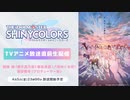 アニメ『アイドルマスター シャイニーカラーズ』放送直前生配信 コメ有アーカイブ(1)