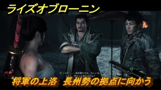 ライズオブローニン　将軍の上洛　長州勢の拠点に向かう　メインストーリー攻略　＃２７１　【Rise of the Ronin】