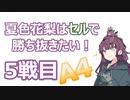 夏色花梨はセルで勝ち抜きたい！5戦目
