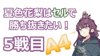 夏色花梨はセルで勝ち抜きたい！5戦目